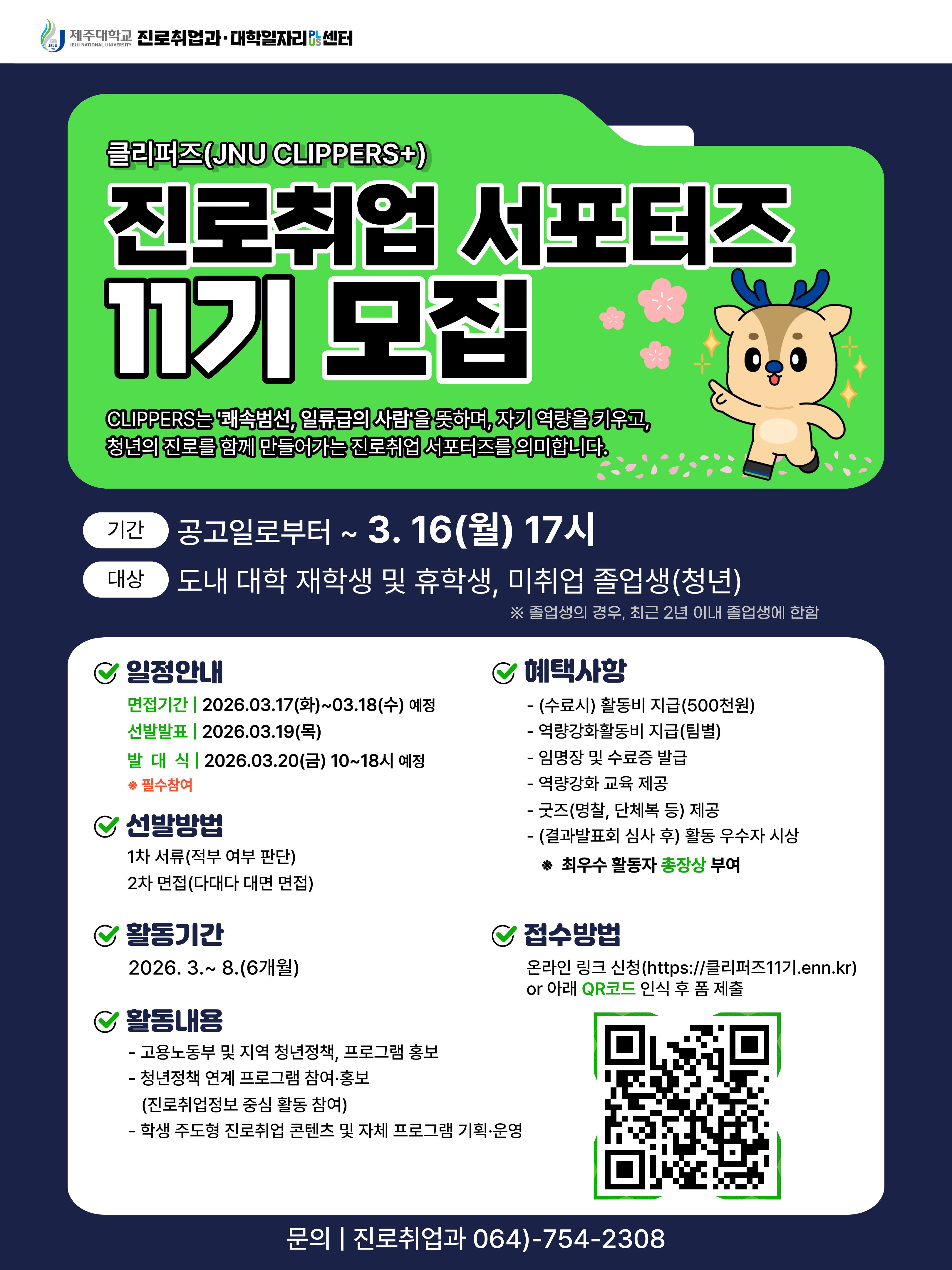 2026학년도 「제11기 진로취업 서포터즈(JNU CLIPPERS+)」운영 안내