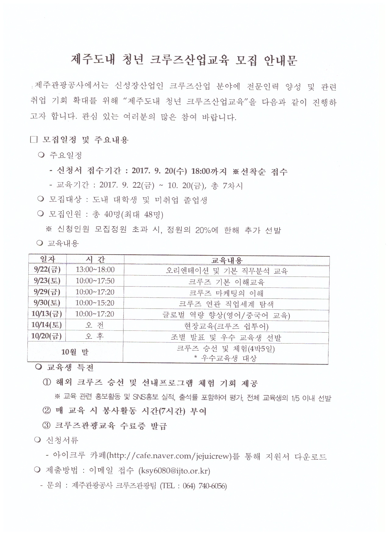 2017 도내 청년 크루즈산업 교육생 모집