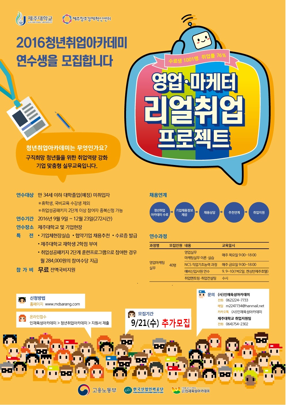 영업마케팅 취업프로젝트 청년취업아카데미 연수생 모집(#0.9.21)